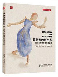 最熟悉的陌生人 (人民邮电出版社 2014)