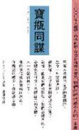 寶瓶同謀 (方智)