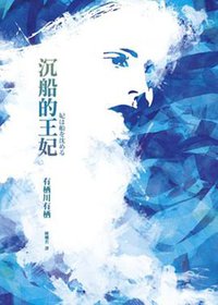 沉船的王妃 (獨步文化 2013)