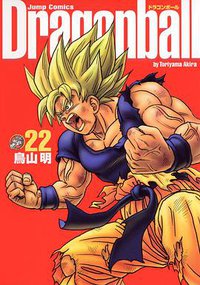 ドラゴンボール―完全版　22 (集英社 2003)