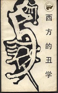 西方的丑学 (四川人民出版社 1986)