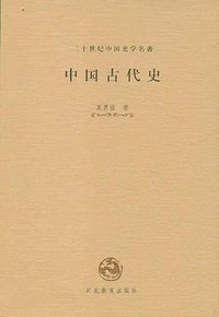中国古代史 (河北教育出版社 2003)