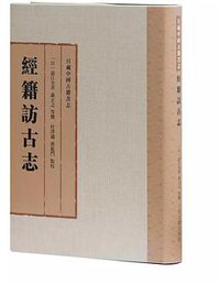 经籍访古志 (上海古籍出版社 2017)