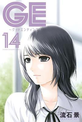 GE~グッドエンディング~ 14