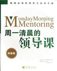 周一清晨的领导课 (高等教育出版社 2013)