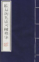 欧阳询九成宫醴泉铭 (江苏古籍出版社 2000)