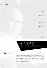 现代诗律学 (中国人民大学出版社 2012)