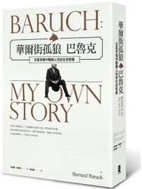 華爾街獨狼巴魯克 (大牌出版 2016)