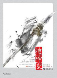 搜神记Ⅵ·似是故人来 (万卷出版公司 2008)