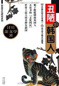 丑陋的韩国人 (贵州出版集团，贵州人民出版社 2011)