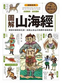 圖解山海經 (西北國際 2014)