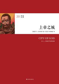 上帝之城 (译林出版社 2015)
