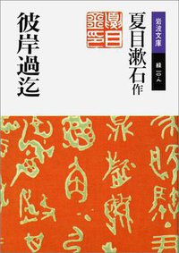 彼岸過迄 (岩波書店 1990)