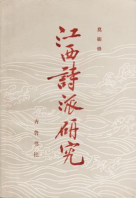 江西诗派研究