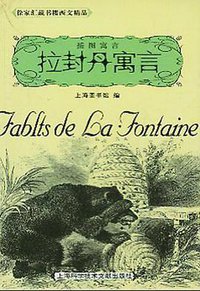 拉封丹寓言 (上海科技文献出版社 2004)