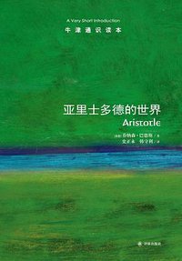 亚里士多德的世界 (译林出版社 2013)