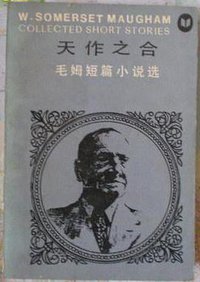 天作之合 (湖南人民出版社 1983)