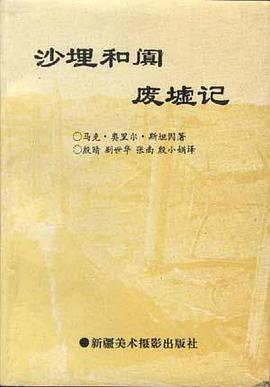 沙埋和阗废墟记