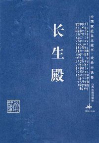 长生殿 (山西古籍出版社 2005)