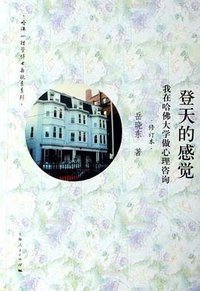 登天的感觉 (上海人民出版社 2007)