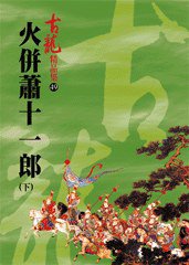 火併蕭十一郎（下）——古龍精品集 (風雲時代出版股份有限公司 2009)