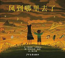风到哪里去了 (少年儿童出版社 2006)