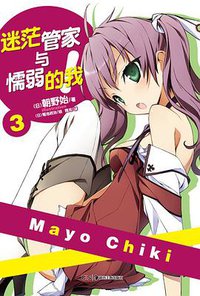 迷茫管家与懦弱的我 03 (湖南美术出版社 2013)