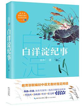 白洋淀纪事/教育部新编语文教材指定阅读书系