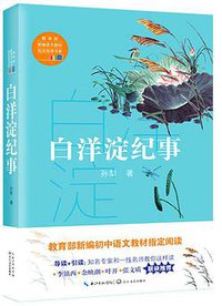 白洋淀纪事/教育部新编语文教材指定阅读书系 (长江文艺出版社 2017)