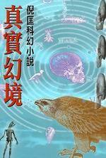 真实幻境 (皇冠文化)