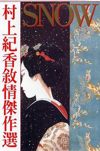 SNOW村上紀香敘情傑作選 (東立出版社 2006)