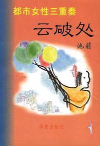 云破处 (华夏出版社 2000)
