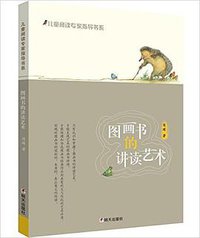 图画书的讲读艺术 (明天出版社 2016)