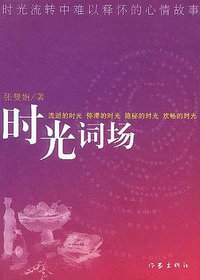 时光词场 (作家出版社 2003)
