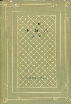 忏悔录(第二部)