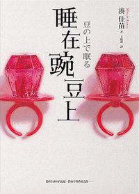 睡在豌豆上 (春天 2014)