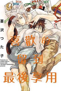 喜歡的留到最後享用 (東立 2017)