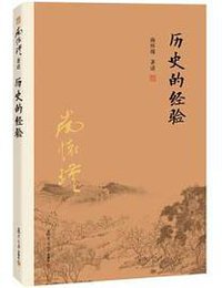 历史的经验 (复旦大学出版社 2016)