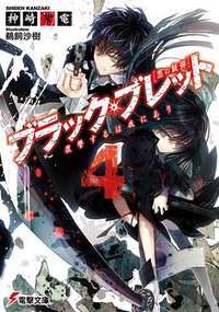 ブラック・ブレット4 復讐するは我にあり (アスキー・メディアワークス 2012)