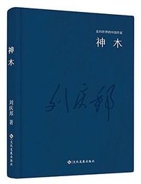 神木 (文化发展出版社有限公司 2016)