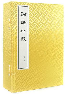 论语别裁