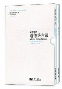 道德箴言录 (新世界出版社 2008)