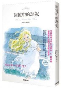 回憶中的瑪妮 (台灣東販 2014)