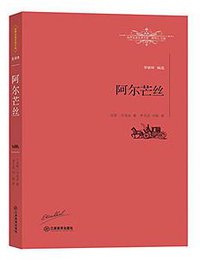 阿尔芒丝 (江西教育出版社 2016)