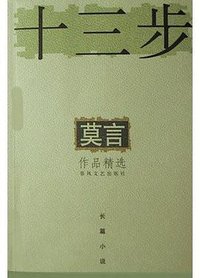 十三步 (春风文艺出版社 2003)