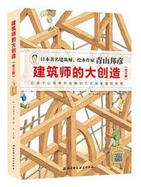 建筑师的大创造（套装共3册）