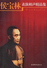 侯宝林表演相声精品集 (文化艺术出版社 2003)