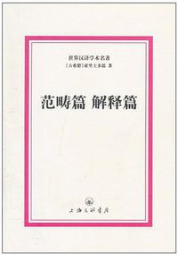 范畴篇 解释篇 (上海三联书店 2011)