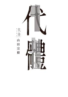 代體