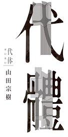 代體 (台灣角川 2018)